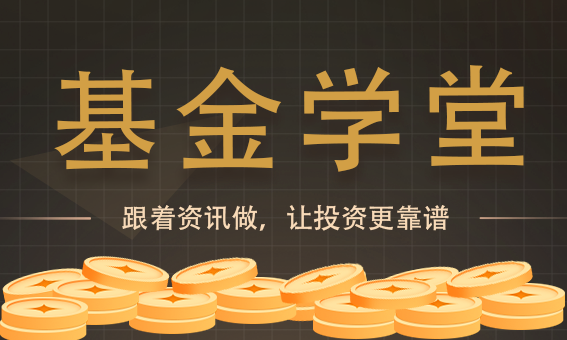 基金入门
