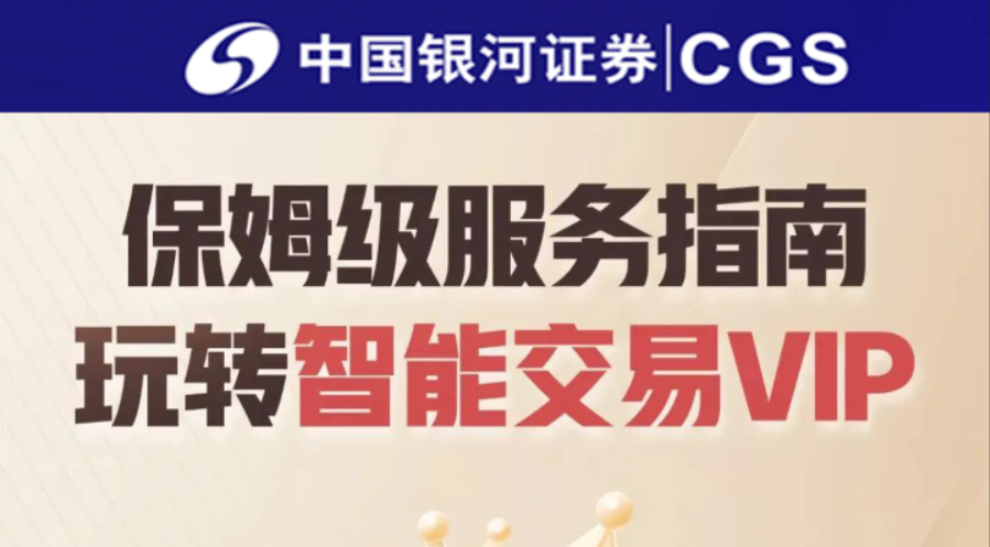 银河证券专享福利，玩转智能交易vip